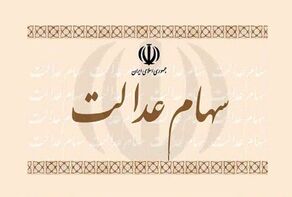 خبر خوش برای جاماندگان سهام عدالت