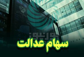 افزایش ارزش سهام عدالت نسبت به روز گذشته