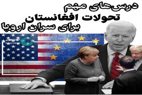 درس‌های مهم تحولات افغانستان برای سران اروپا + فیلم