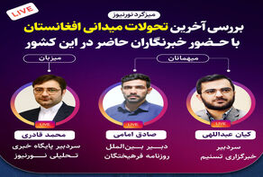 بررسی تحولات میدانی افغانستان در میزگرد نورنیوز