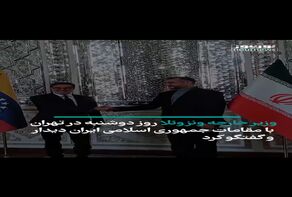 ابعاد مختلف تعاملات راهبردی تهران و کاراکاس
