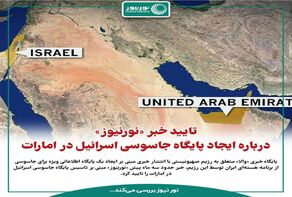 ویدئو: ایجاد پایگاه جاسوسی اسرائیل در امارات