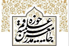 بیانیه جامعه مدرسین حوزه علمیه قم ‌درباره تحولات ‌افغانستان
