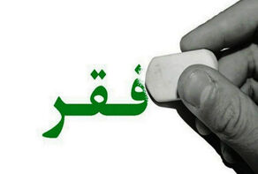 دولت سیزدهم و آسیب های برنامه های فقرزدایی در ایران