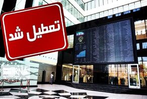 کرونا، بورس را هم تعطیل کرد