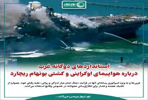 استانداردهای دوگانه غرب درباره هواپیمای اوکراینی و کشتی بونهام ریچارد