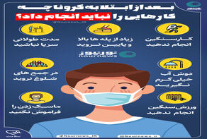 اینفوگرافی: بعد از ابتلا به کرونا چه کارهایی را نباید انجام دهید؟