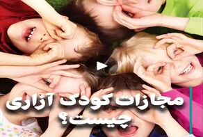 ویدئو: مجازات کودک آزاری چیست؟