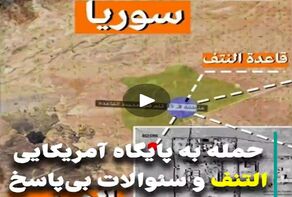ویدئو: حمله به پایگاه آمریکایی التنف و سئوالات بی‌پاسخ