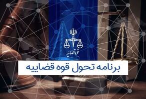 آنچه مردم باید از سند تحول قوه قضائیه بدانند