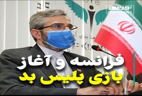 ویدئو: فرانسه بازی «پلیس بد» را خیلی زود آغاز کرد