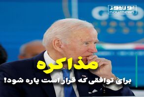 ویدئو: مذاکره برای توافقی که قرار‌ است پاره شود!
