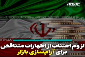 ویدئو: لزوم اجتناب از اظهارات متناقض برای آرام‌سازی بازار