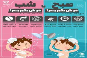 اینفوگرافیک: صبح دوش بگیریم یا شب؟