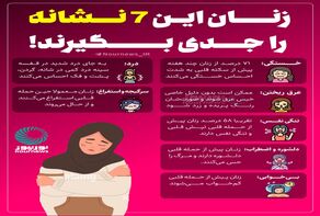 زنان این 7 نشانه را جدی بگیرند!