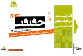 بدء التسجيل في ورش عمل مهرجان سينما الحقيقة الـ15
