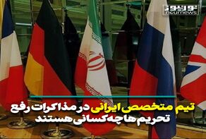 تیم متخصص ایرانی در مذاکرات رفع تحریم‌ها چه کسانی هستند؟