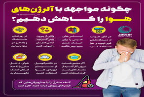چگونه مواجهه با آلرژن‌های هوا را کاهش دهیم؟