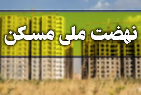 خبر مهم معاون وزیر راه درباره اقساط وام مسکن ملی