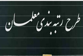 با طرح رتبه‌بندی حقوق فرهنگیان چقدر افزایش می‌یابد؟