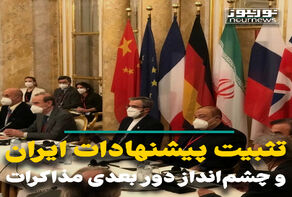 تثبیت پیشنهاد ایران و چشم‌انداز دور بعدی مذاکرات