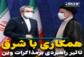 همکاری با شرق؛ تاثیر راهبردی بر مذاکرات وین