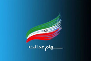 دستگاه‌های اجرایی مکلف به حضور در مجامع شرکتهای سرمایه پذیر سهام عدالت شدند