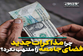 چرا مذاکرات وین فضای اجتماعی کشور را ملتهب نکرد؟