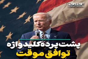 پشت پرده کلیدواژه توافق موقت
