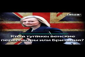 Кто в тупике: венские переговоры или Британия?