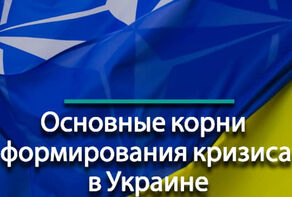 Основные корни формирования кризиса в Украине