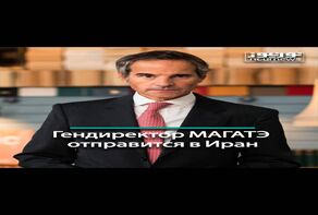 Гендиректор МАГАТЭ отправится в Иран