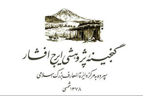 فراخوان هفتمین جایزۀ گنجینۀ پژوهشی ایرج افشار