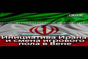 Инициатива Ирана и смена игрового пола в Вене