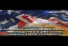 Мантия американского наследства в регионе широка для Лондона