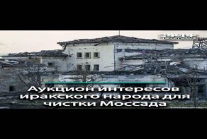 Аукцион интересов иракского народа для чистки Моссада