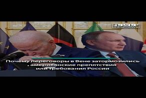 Почему переговоры в Вене затормозились, американские препятствия или требования России