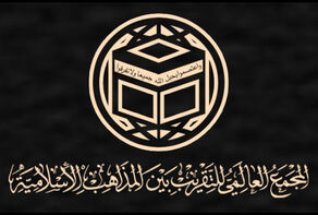 المجمع العالمي للتقريب يدين جريمة الإعدامات في السعودية