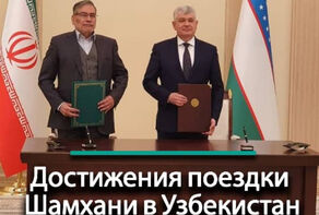 Достижения поездки Шамхани в Узбекистан