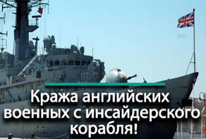 Кража английских военных с инсайдерского корабля!