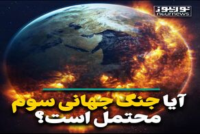 آیا جنگ جهانی سوم محتمل است؟