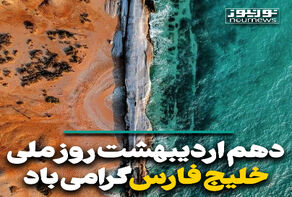 دهم اردیبهشت روز ملی خلیج فارس گرامی باد
