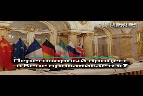 Переговорный процесс в Вене проваливается?