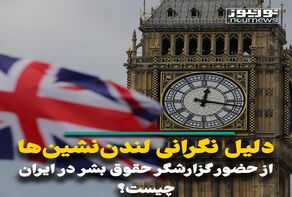 دلیل نگرانی لندن‌نشین‌ها از حضور گزارشگر حقوق بشر در ایران چیست؟