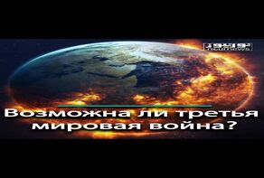 Возможна ли третья мировая война?