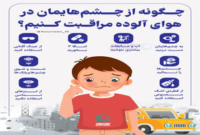 چگونه از چشم‌هایمان در هوای آلوده مراقبت کنیم؟