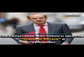 За кулисами жестокого ареста 