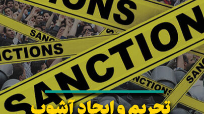 تحریم و ایجاد آشوب؛ نقشه‌ای برای تحمیل سازش