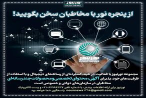 از پنجره نور با مخاطبان سخن بگویید!