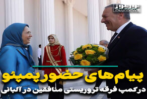 پیام‌های حضور پمپئو در کمپ فرقه تروریستی منافقین در آلبانی